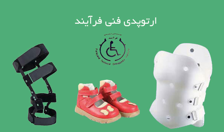 کلینیک ارتز و پروتز در کرج